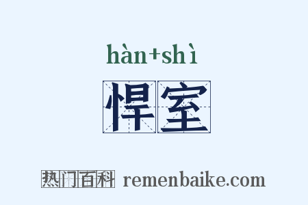 悍室是什么意思的图片